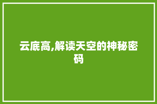 云底高,解读天空的神秘密码