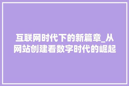 互联网时代下的新篇章_从网站创建看数字时代的崛起