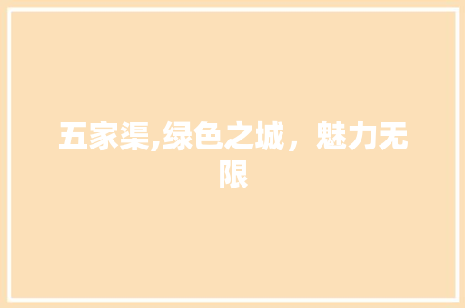 五家渠,绿色之城，魅力无限