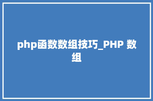 php函数数组技巧_PHP 数组