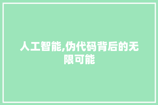 人工智能,伪代码背后的无限可能