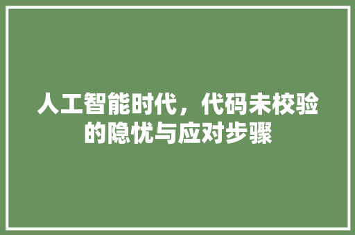 人工智能时代，代码未校验的隐忧与应对步骤