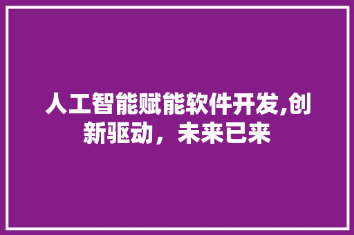 人工智能赋能软件开发,创新驱动，未来已来