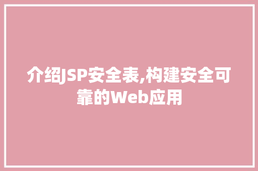 介绍JSP安全表,构建安全可靠的Web应用