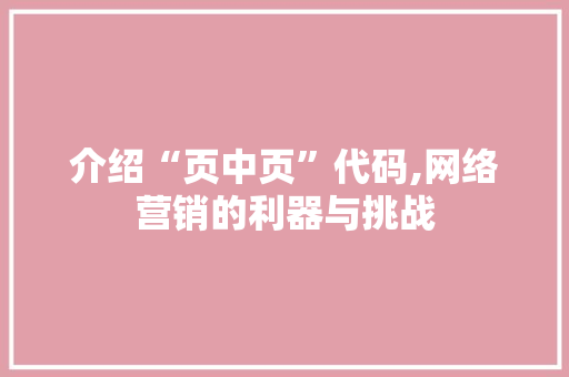 介绍“页中页”代码,网络营销的利器与挑战