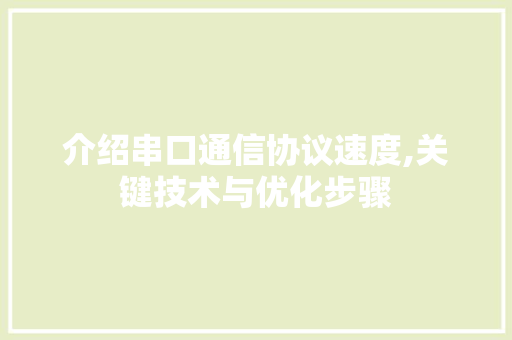介绍串口通信协议速度,关键技术与优化步骤