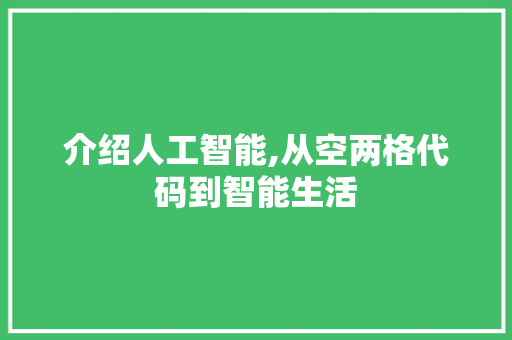 介绍人工智能,从空两格代码到智能生活