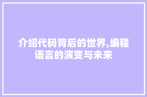 介绍代码背后的世界,编程语言的演变与未来