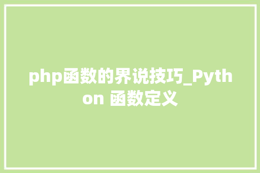 php函数的界说技巧_Python 函数定义