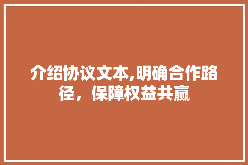 介绍协议文本,明确合作路径，保障权益共赢
