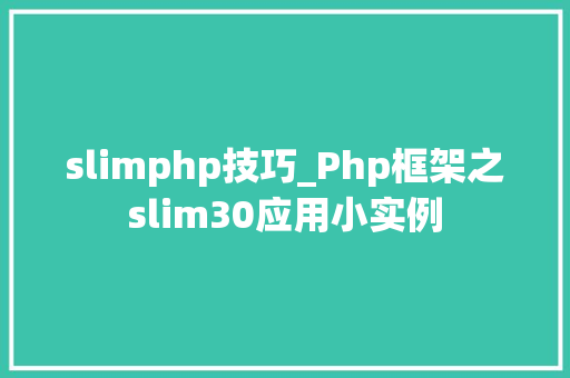 slimphp技巧_Php框架之slim30应用小实例