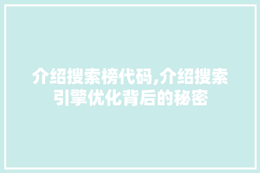 介绍搜索榜代码,介绍搜索引擎优化背后的秘密