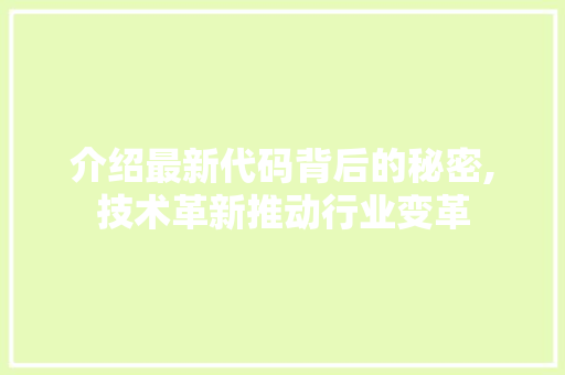 介绍最新代码背后的秘密,技术革新推动行业变革