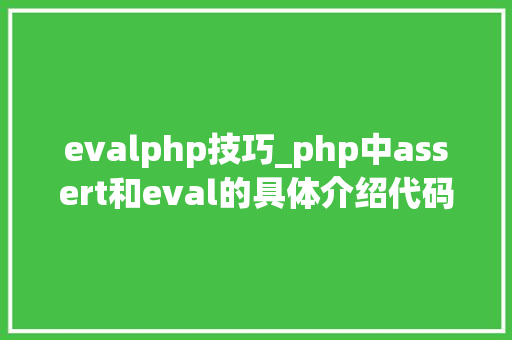evalphp技巧_php中assert和eval的具体介绍代码示例