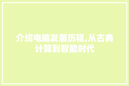 介绍电脑发展历程,从古典计算到智能时代