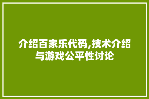 介绍百家乐代码,技术介绍与游戏公平性讨论