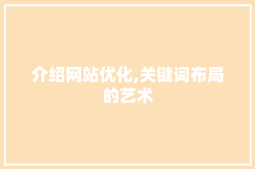 介绍网站优化,关键词布局的艺术