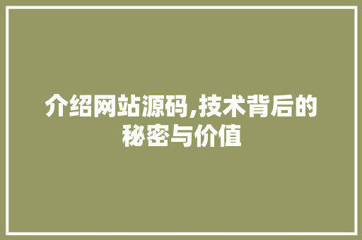 介绍网站源码,技术背后的秘密与价值