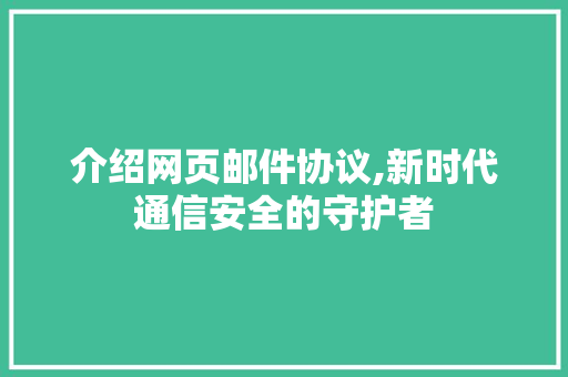 介绍网页邮件协议,新时代通信安全的守护者