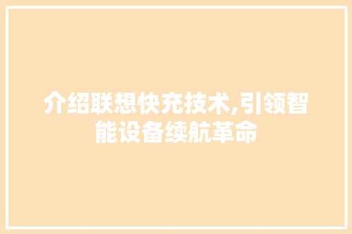 介绍联想快充技术,引领智能设备续航革命