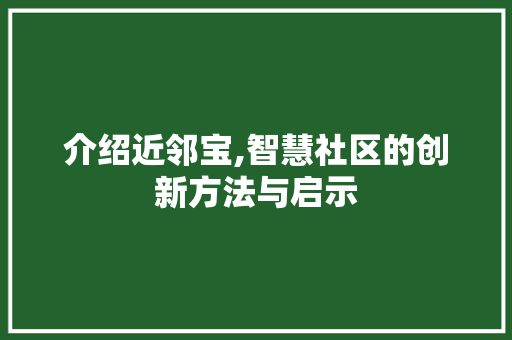 介绍近邻宝,智慧社区的创新方法与启示