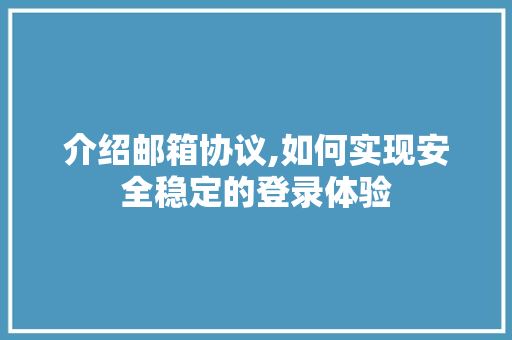 介绍邮箱协议,如何实现安全稳定的登录体验