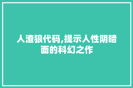 人渣狼代码,提示人性阴暗面的科幻之作