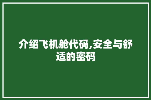介绍飞机舱代码,安全与舒适的密码