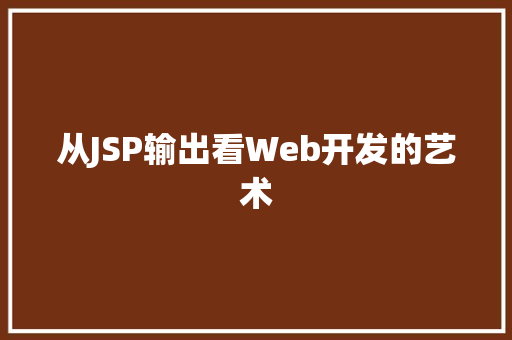 从JSP输出看Web开发的艺术