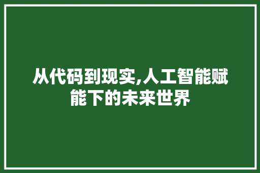 从代码到现实,人工智能赋能下的未来世界