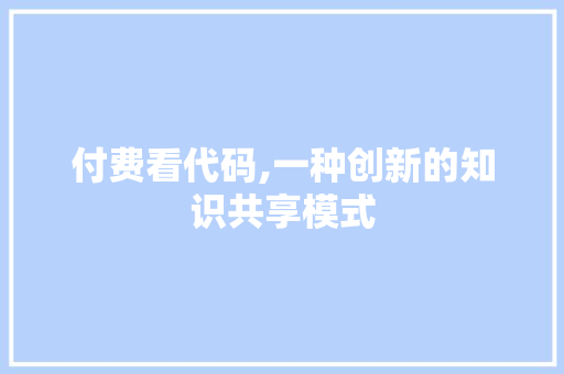 付费看代码,一种创新的知识共享模式