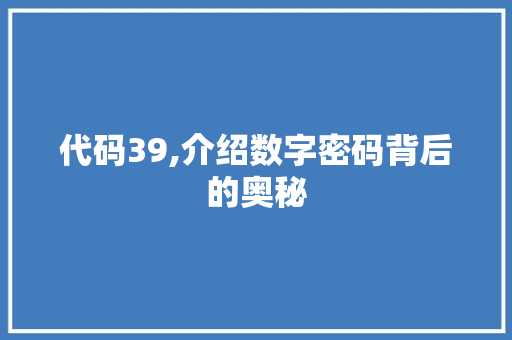 代码39,介绍数字密码背后的奥秘