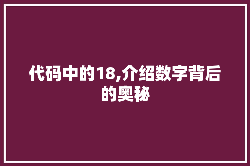 代码中的18,介绍数字背后的奥秘