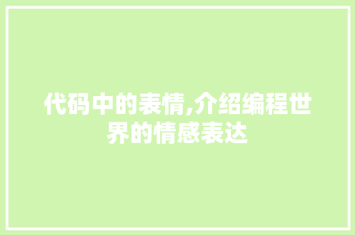 代码中的表情,介绍编程世界的情感表达