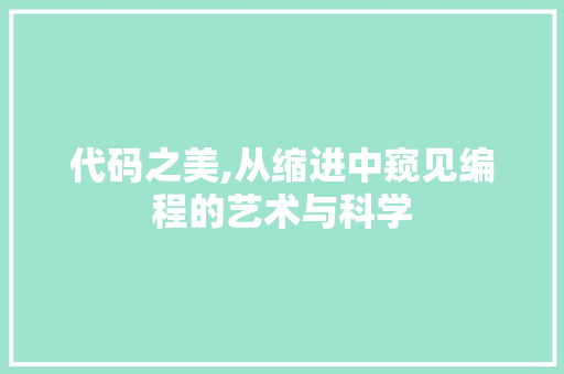 代码之美,从缩进中窥见编程的艺术与科学