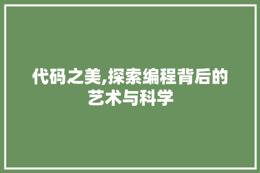 代码之美,探索编程背后的艺术与科学