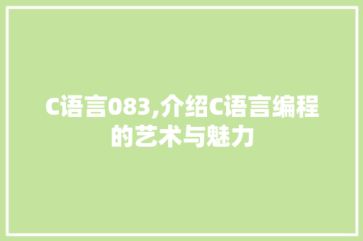 C语言083,介绍C语言编程的艺术与魅力