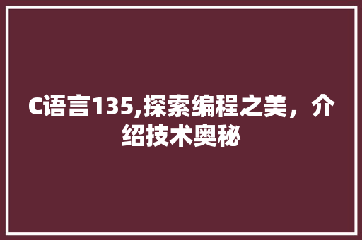 C语言135,探索编程之美，介绍技术奥秘