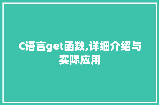 C语言get函数,详细介绍与实际应用