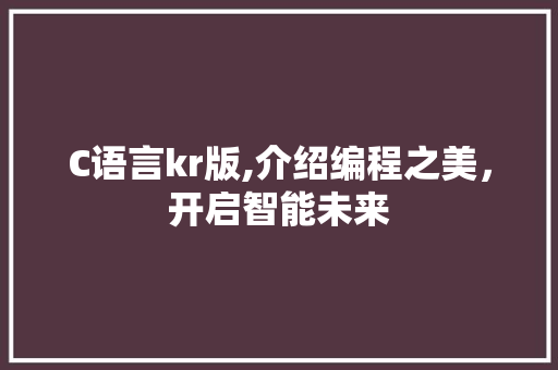 C语言kr版,介绍编程之美，开启智能未来