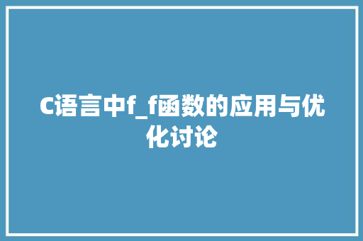 C语言中f_f函数的应用与优化讨论