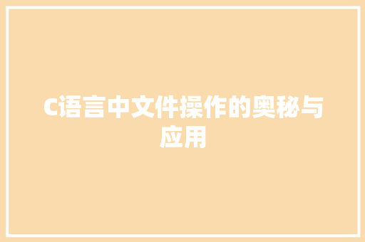 C语言中文件操作的奥秘与应用