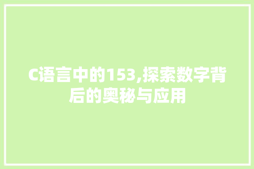 C语言中的153,探索数字背后的奥秘与应用