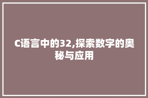C语言中的32,探索数字的奥秘与应用