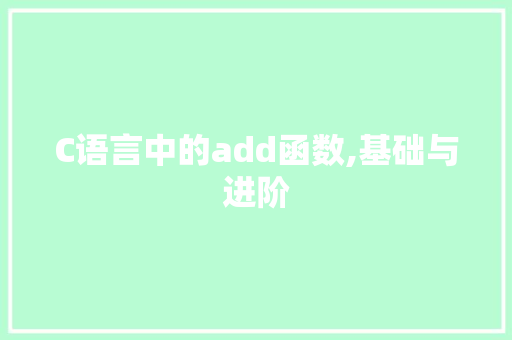 C语言中的add函数,基础与进阶