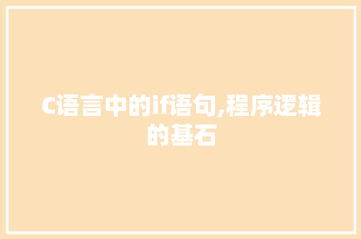C语言中的if语句,程序逻辑的基石