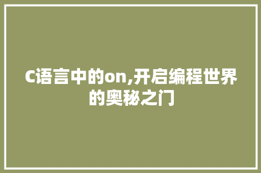 C语言中的on,开启编程世界的奥秘之门