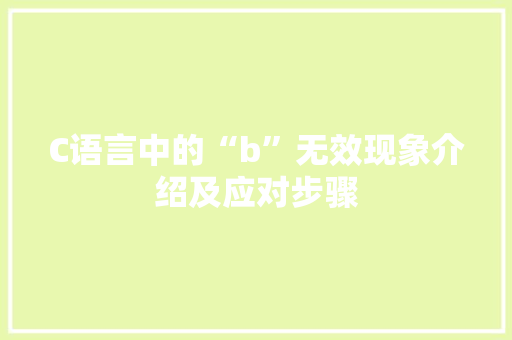 C语言中的“b”无效现象介绍及应对步骤
