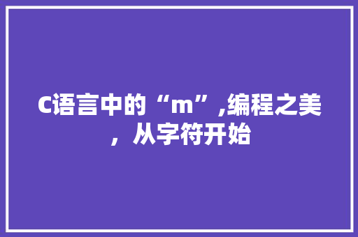 C语言中的“m”,编程之美，从字符开始