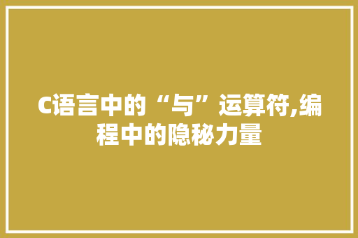 C语言中的“与”运算符,编程中的隐秘力量